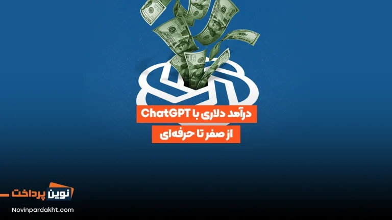 درآمد دلاری با ChatGPT