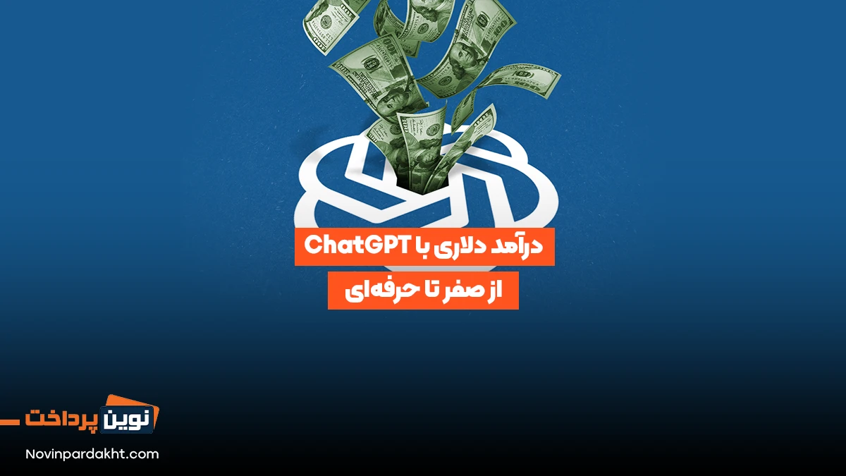 درآمد دلاری با ChatGPT