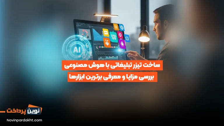 ساخت تیزر تبلیغاتی با هوش مصنوعی