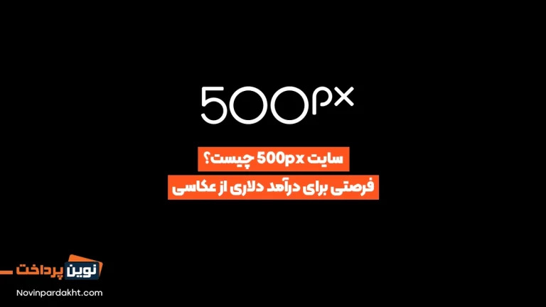 سایت 500px چیست؟