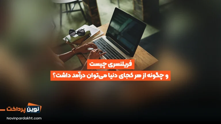 فریلنسری چیست