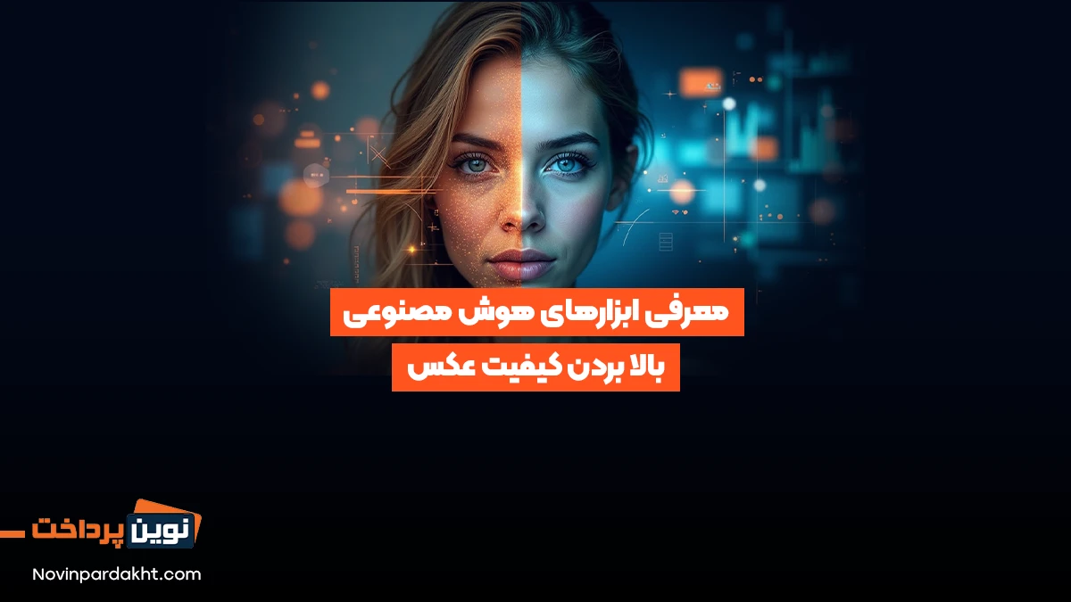 معرفی ابزارهای هوش مصنوعی بالا بردن کیفیت عکس