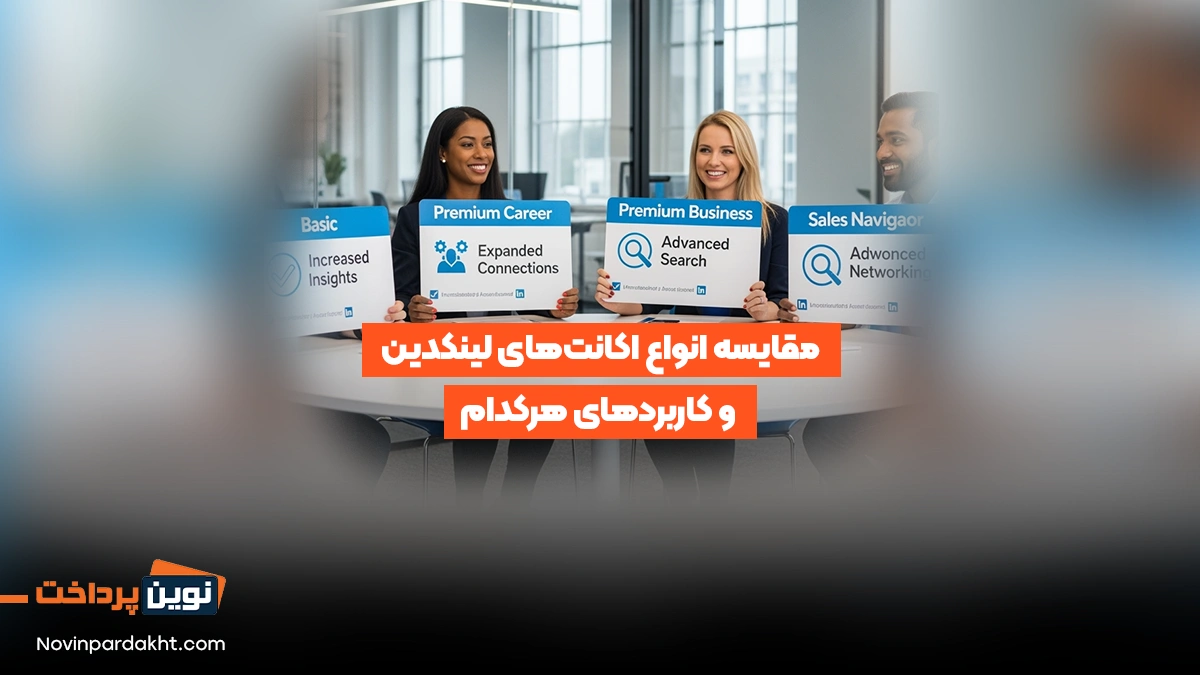 مقایسه انواع اکانت‌های لینکدین