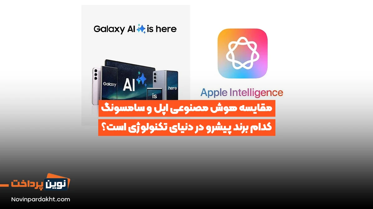 مقایسه هوش مصنوعی اپل و سامسونگ