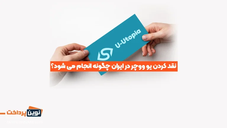 نقد کردن یو ووچر در ایران
