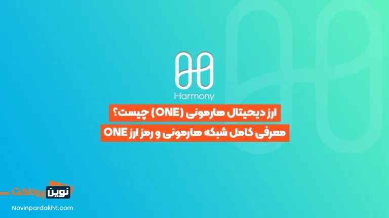 هارمونی (ONE)
