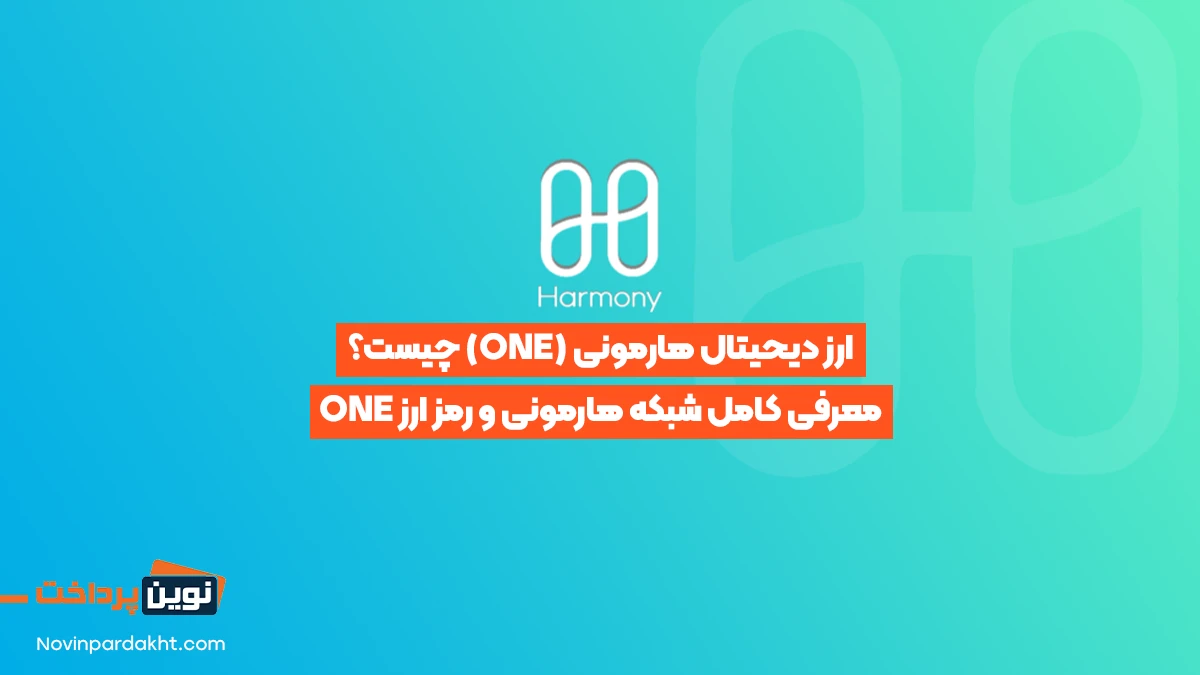 هارمونی (ONE)