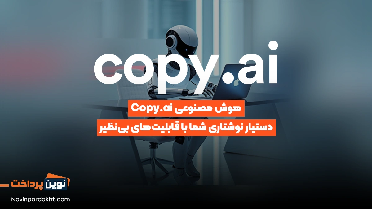 هوش مصنوعی Copyai