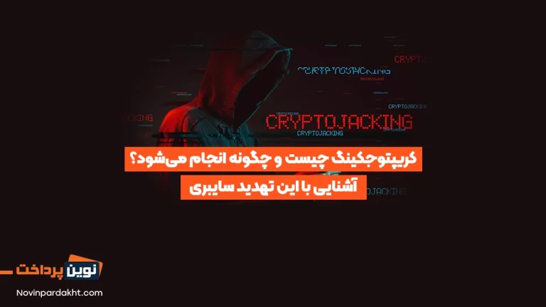 کریپتوجکینگ