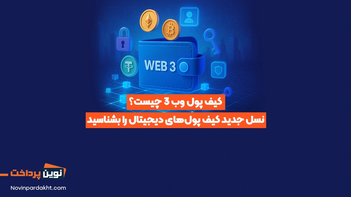 کیف پول وب 3 چیست؟ نسل جدید کیف پول‌های دیجیتال را بشناسید