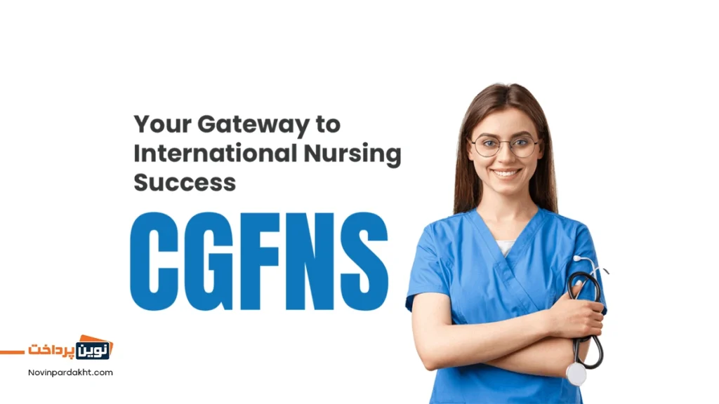 آزمون cgfns چیست؟ کلید موفقیت پرستاران در مهاجرت و کار بینالمللی