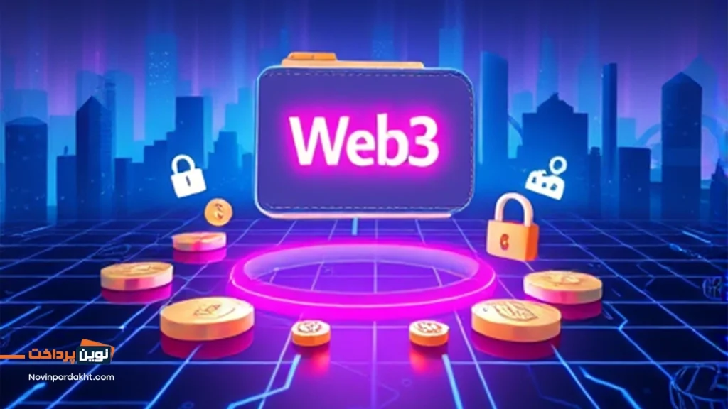 کیف پول وب 3 چیست؟ نسل جدید کیف پول‌های دیجیتال را بشناسید