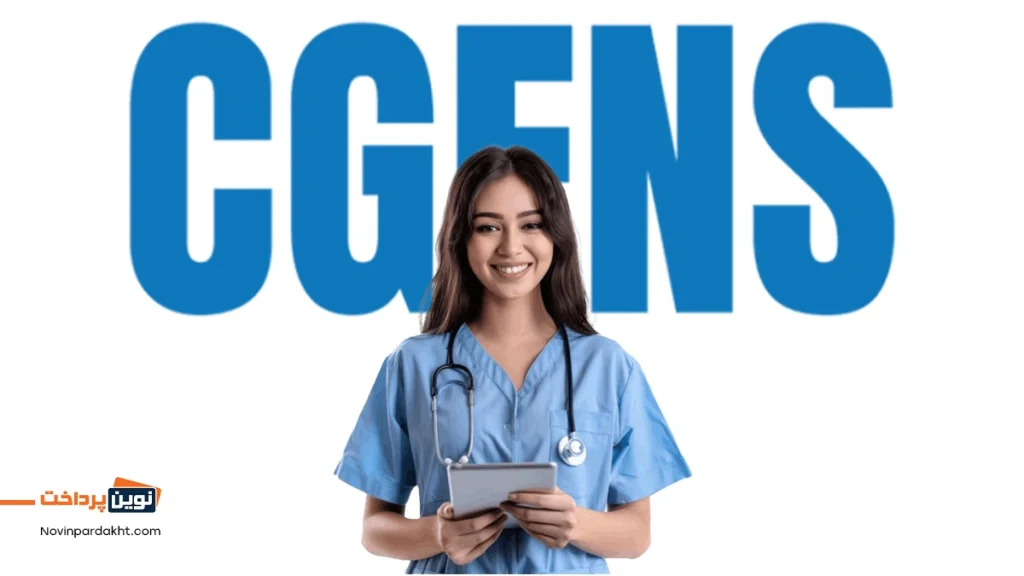 مهارت زبان انگلیسی و آزمون CGFNS