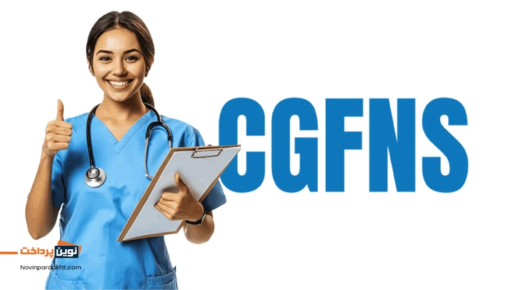 تاثیر گواهی CGFNS بر فرصتهای شغلی و مهاجرتی