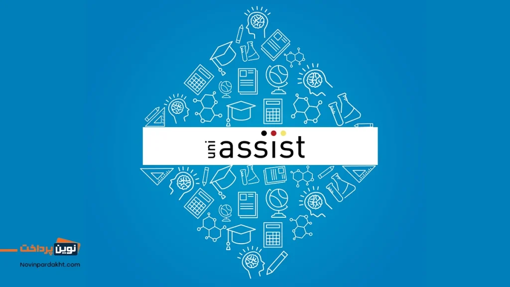 روشهای پرداخت هزینه یونی اسیست آلمان چیست؟