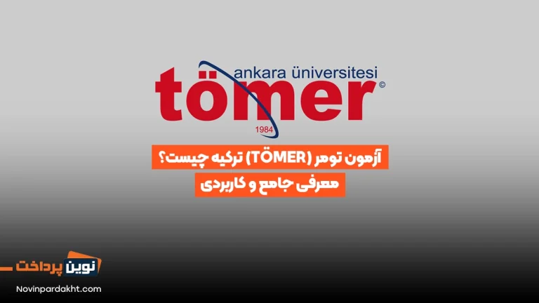 TÖMER