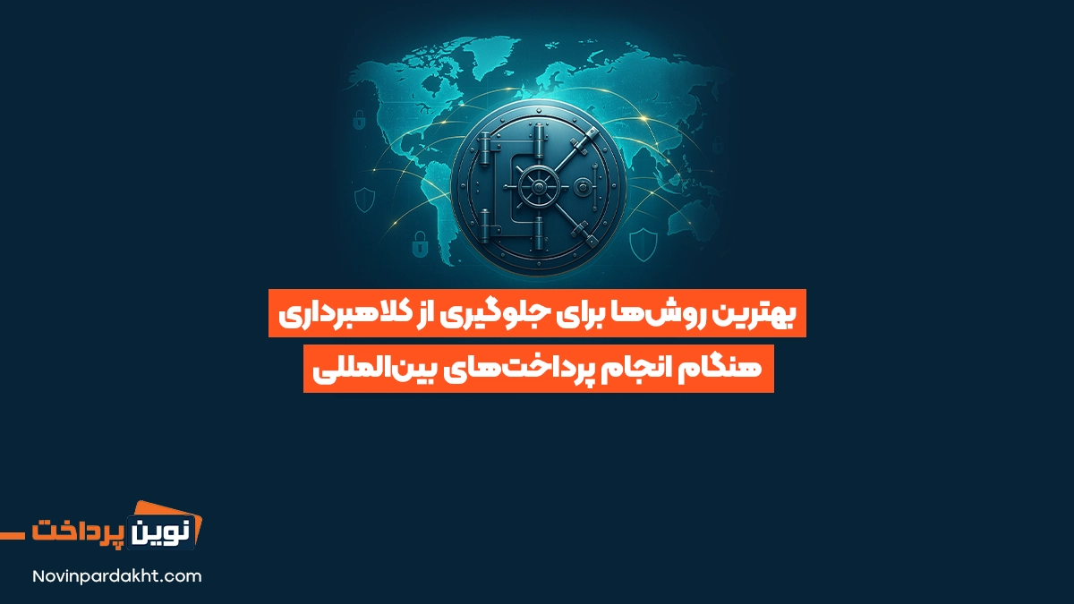 بهترین روش‌ها برای جلوگیری از کلاهبرداری