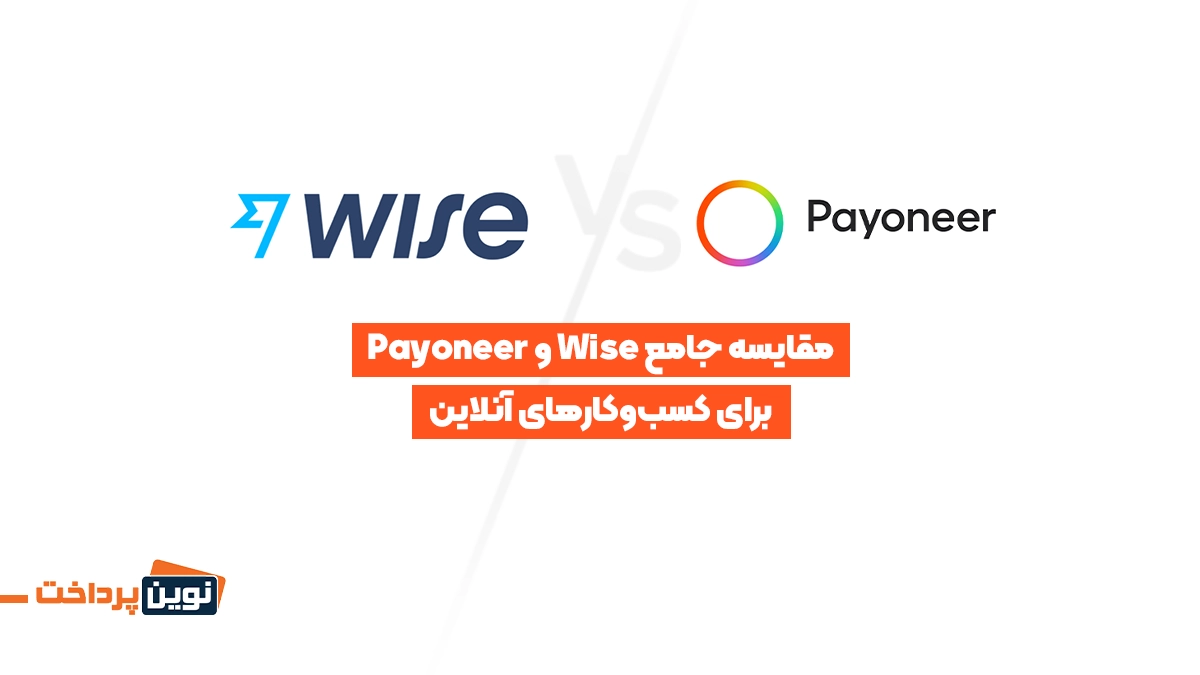 مقایسه جامع Wise و Payoneer