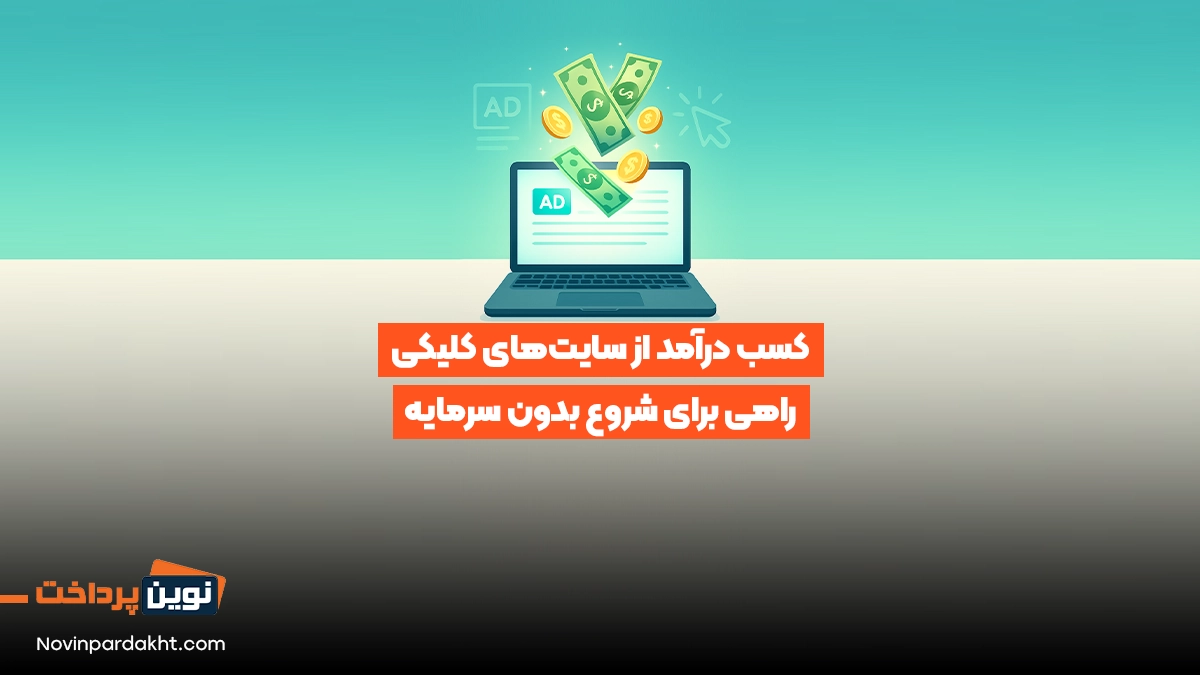 کسب درآمد از سایت‌های کلیکی