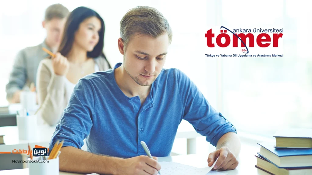 آزمون تومر ترکیه چیست؟ معرفی جامع و کاربردی