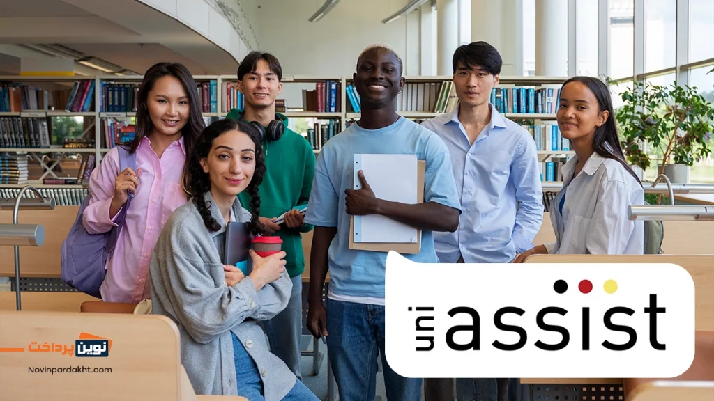 یونی اسیست آلمان چیست؟ نحوه پرداخت و هزینه