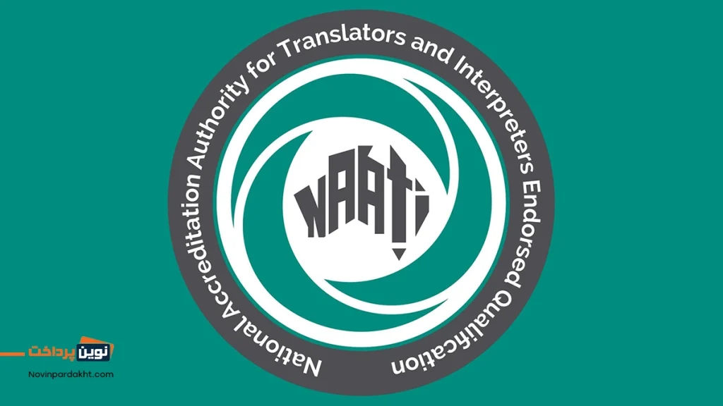 اعلام نتیجه و اعتبار مدرک آزمون NAATI