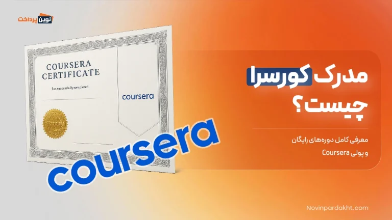 مدرک کورسرا چیست