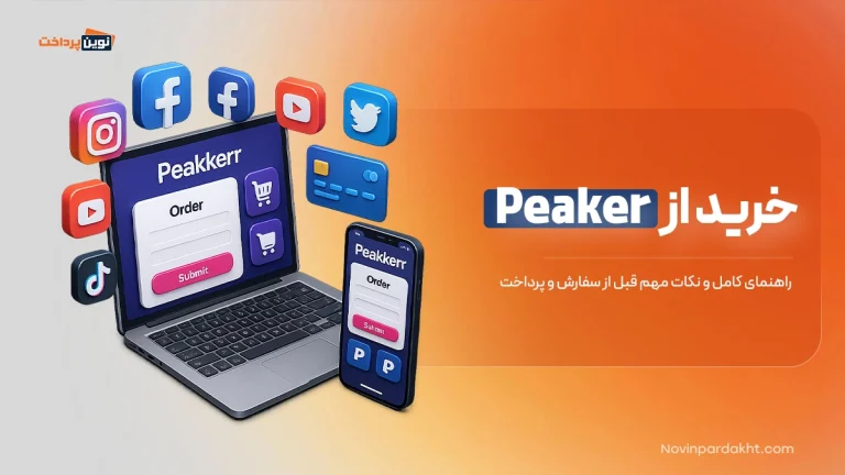خرید از Peakerr | راهنمای کامل و نکات مهم قبل از سفارش و پرداخت