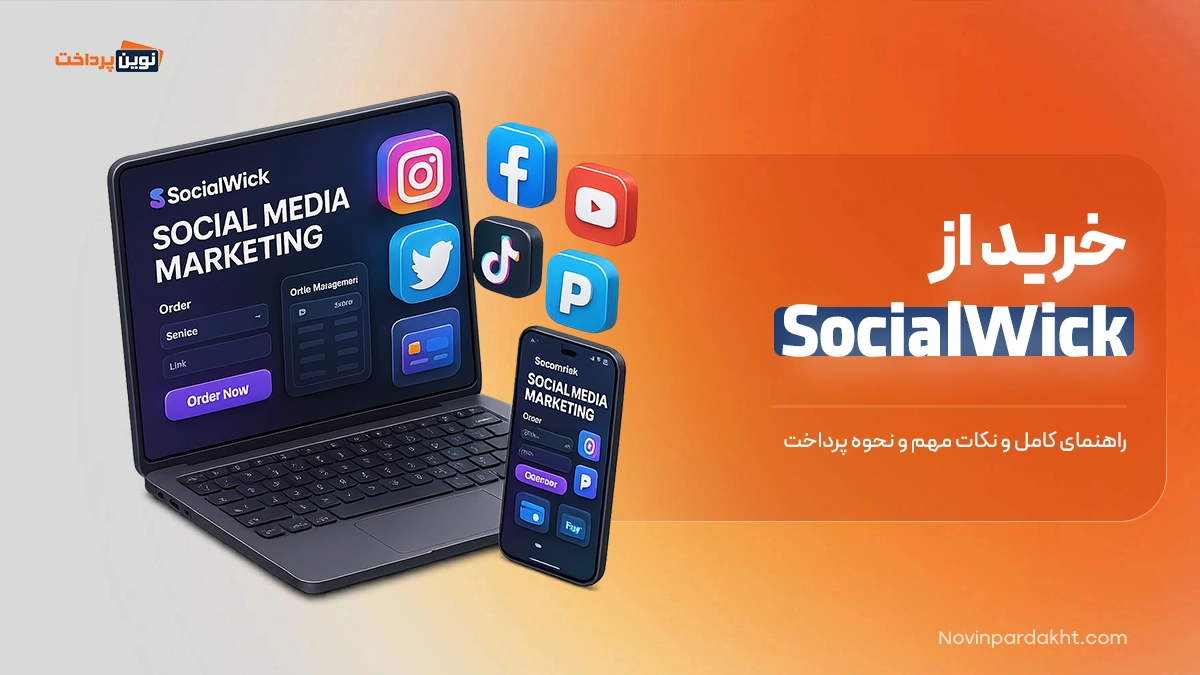 خرید از SocialWick: راهنمای کامل و نکات مهم و نحوه پرداخت