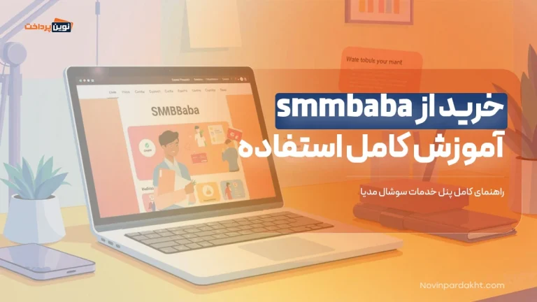 خرید از smmbaba - آموزش کامل استفاده و نحوه پرداخت