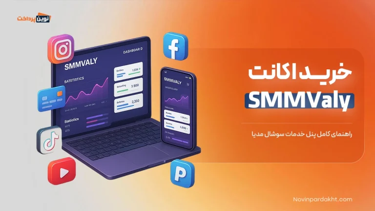 خرید اکانت SMMValy + راهنمای جامع استفاده و نحوه پرداخت