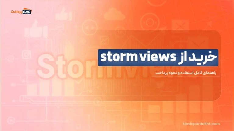 خرید از storm views - راهنمای کامل استفاده و نحوه پرداخت