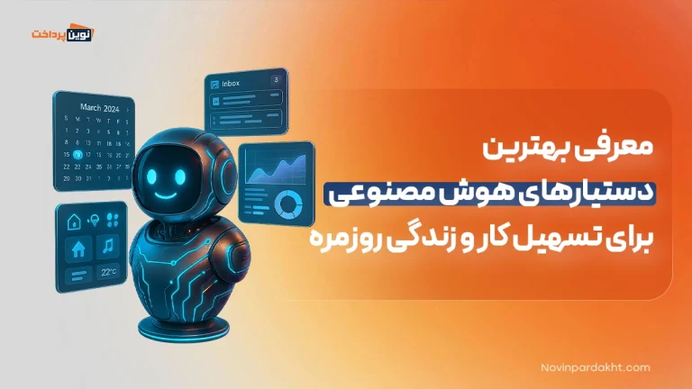 معرفی بهترین دستیارهای هوش مصنوعی