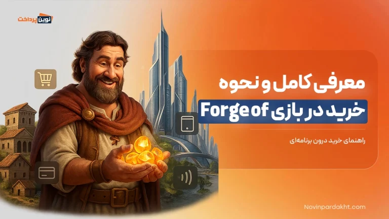 بازی Forge of Empires