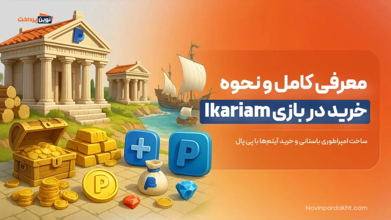 بازی Ikariam