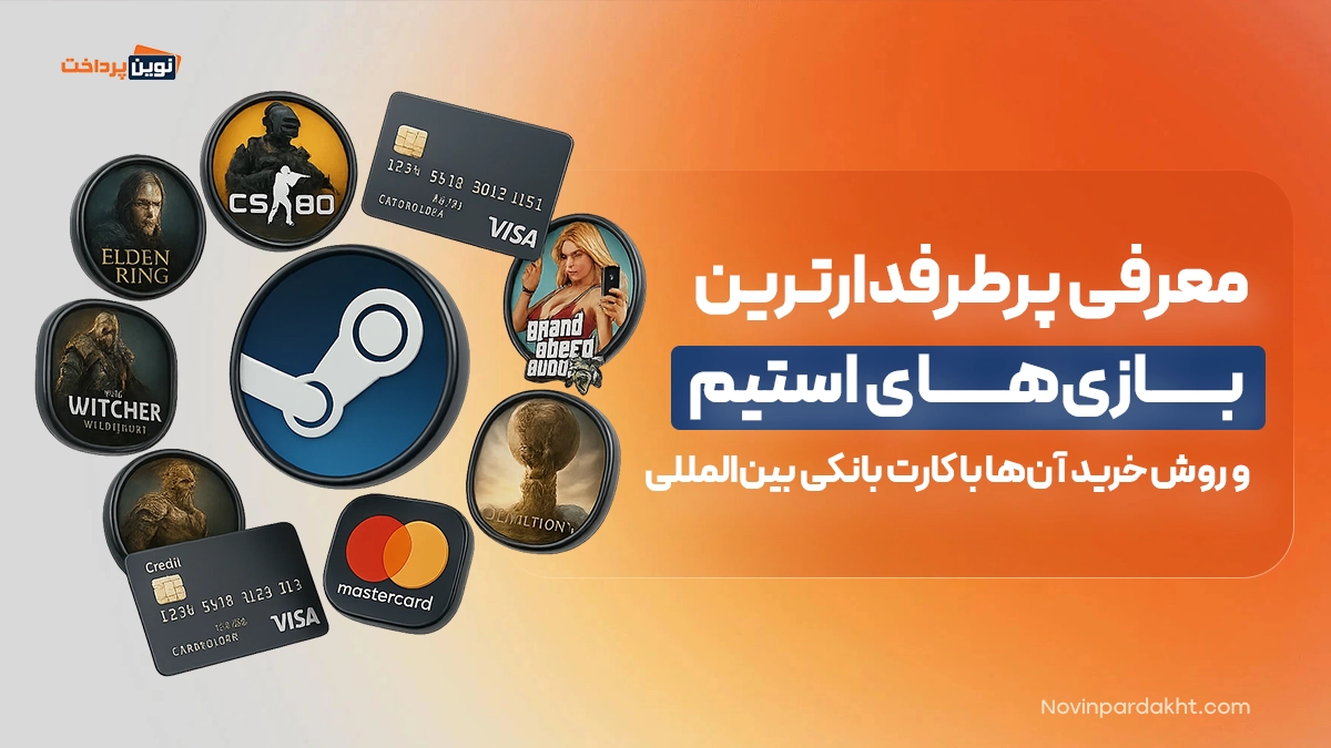 بازی‌های استیم و روش خرید آن‌ها