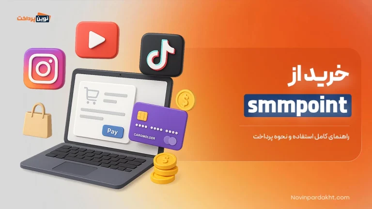 خرید از smmpoint