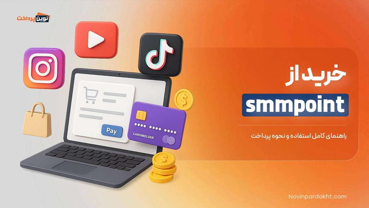 خرید از smmpoint