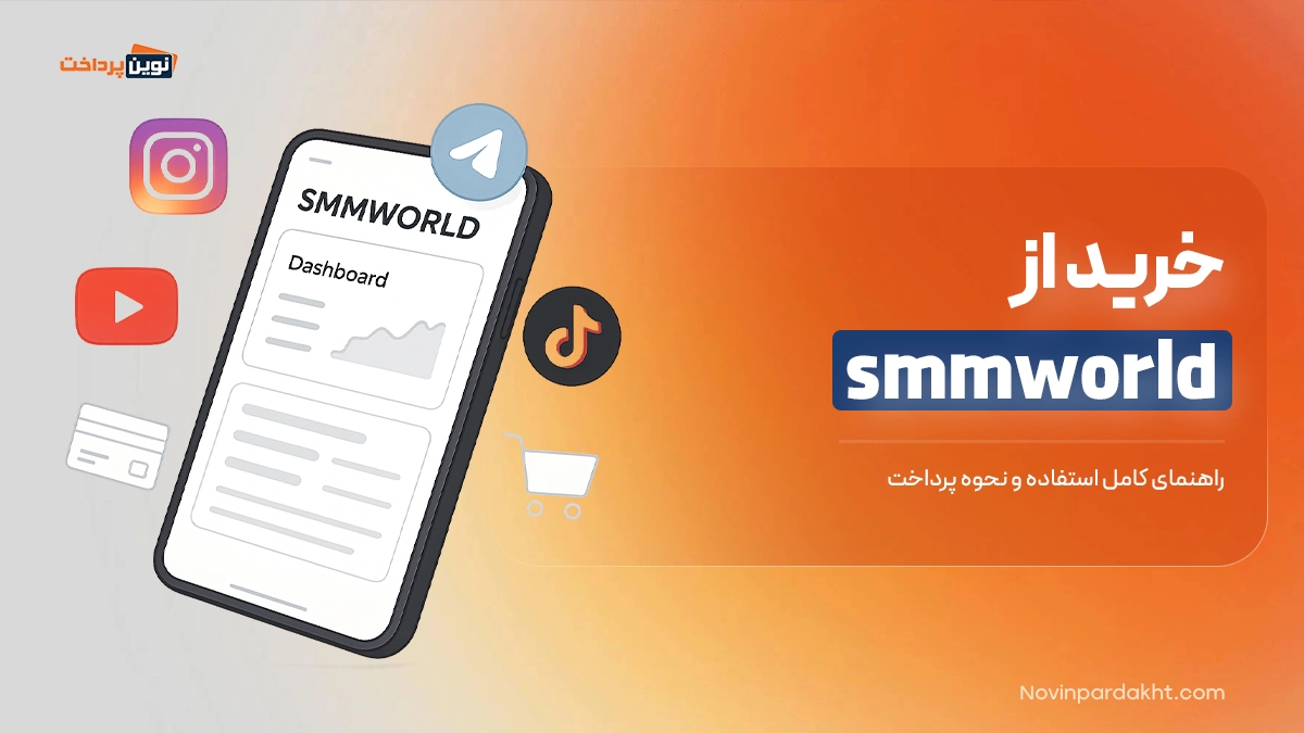 خرید از smmworld