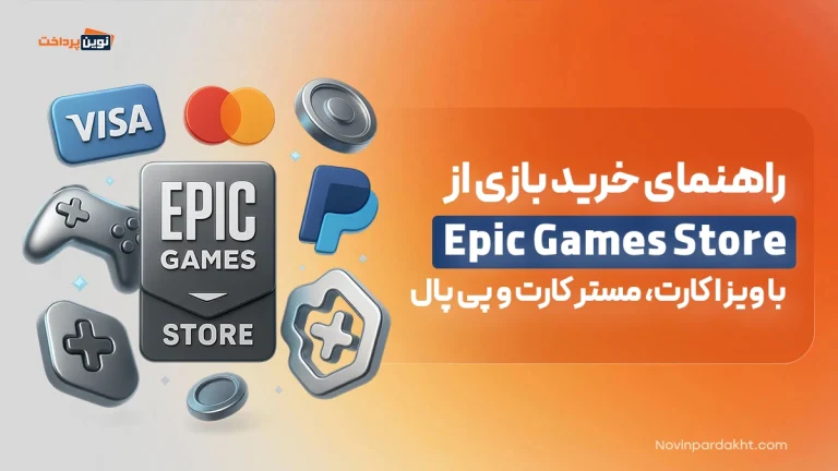خرید بازی از Epic Games Store