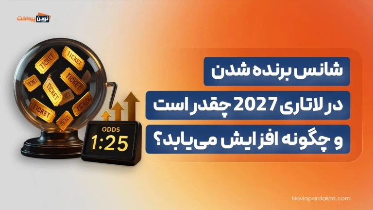 شانس برنده شدن در لاتاری