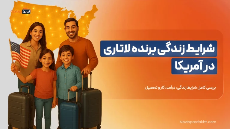 شرایط زندگی برنده لاتاری در آمریکا
