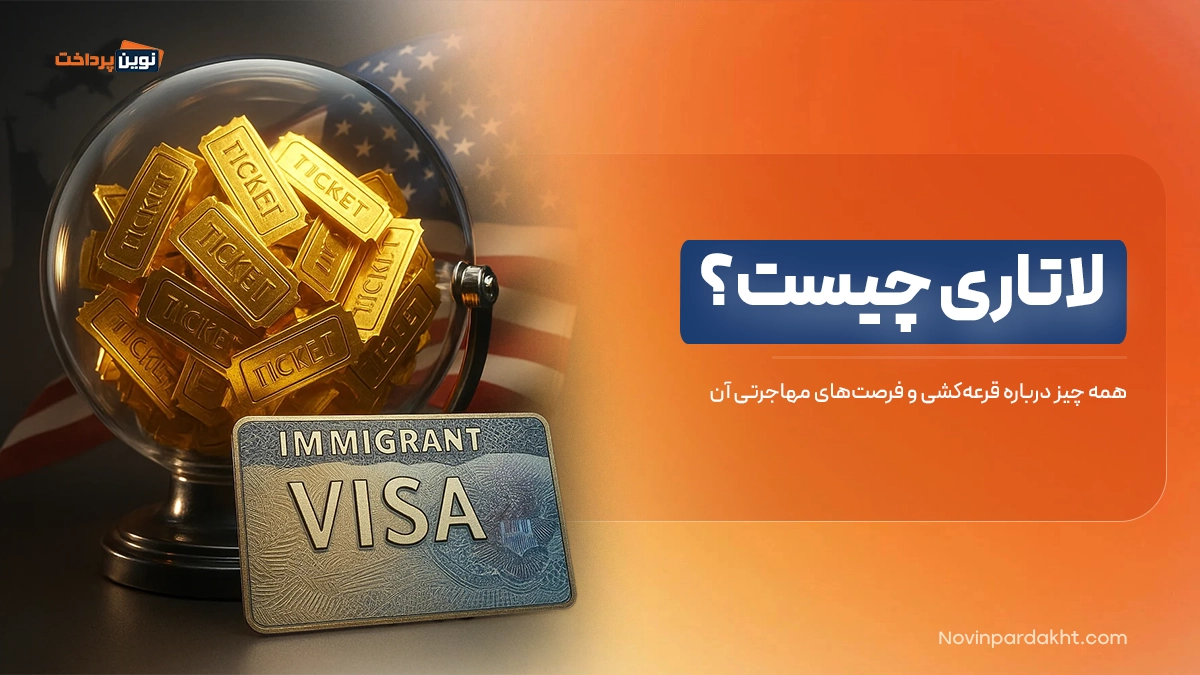 لاتاری چیست؟