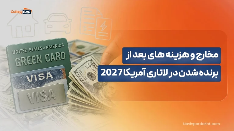 مخارج و هزینه های بعد از برنده شدن در لاتاری