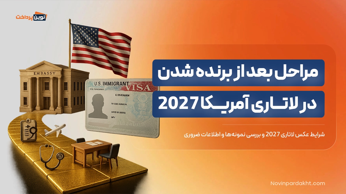 مراحل بعد از برنده شدن در لاتاری