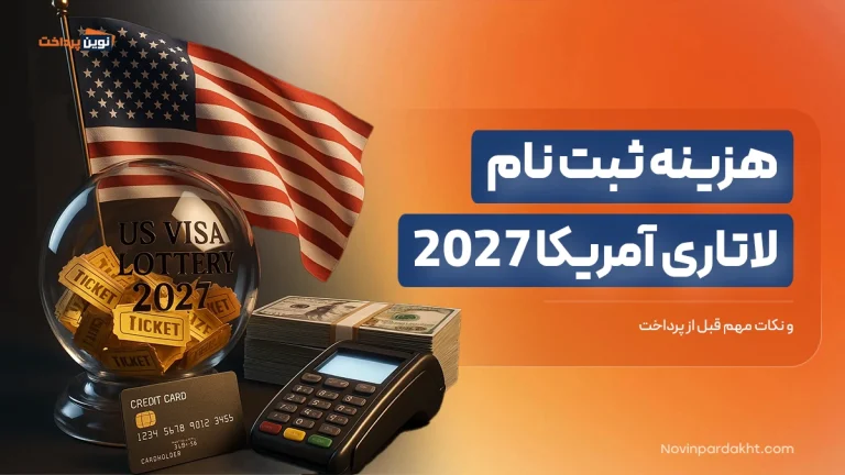 هزینه ثبت نام لاتاری آمریکا