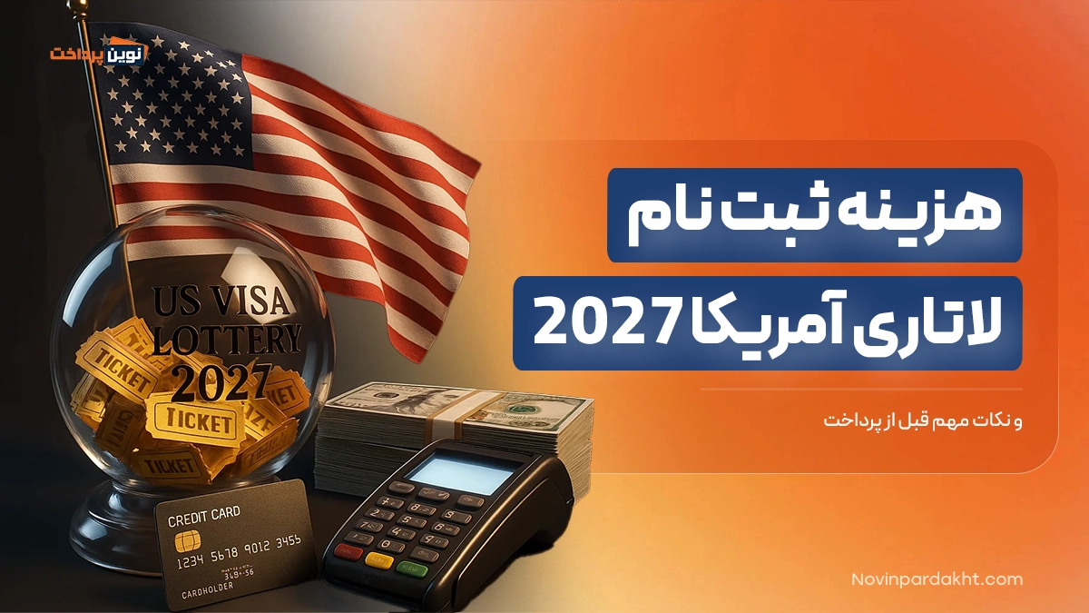 هزینه ثبت نام لاتاری آمریکا