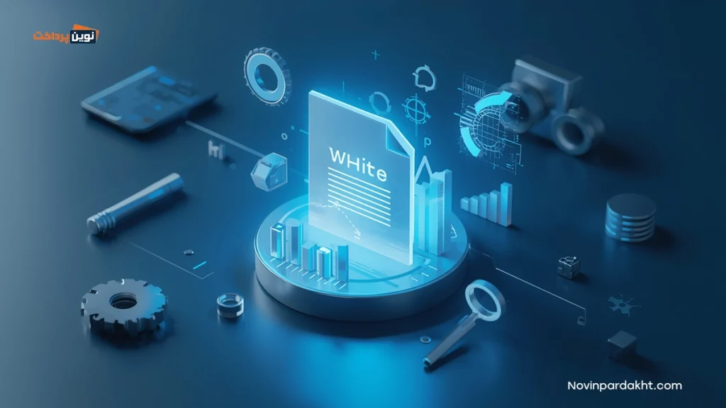 وایت پیپر چیست و چطور باید آن را بررسی کنیم؟