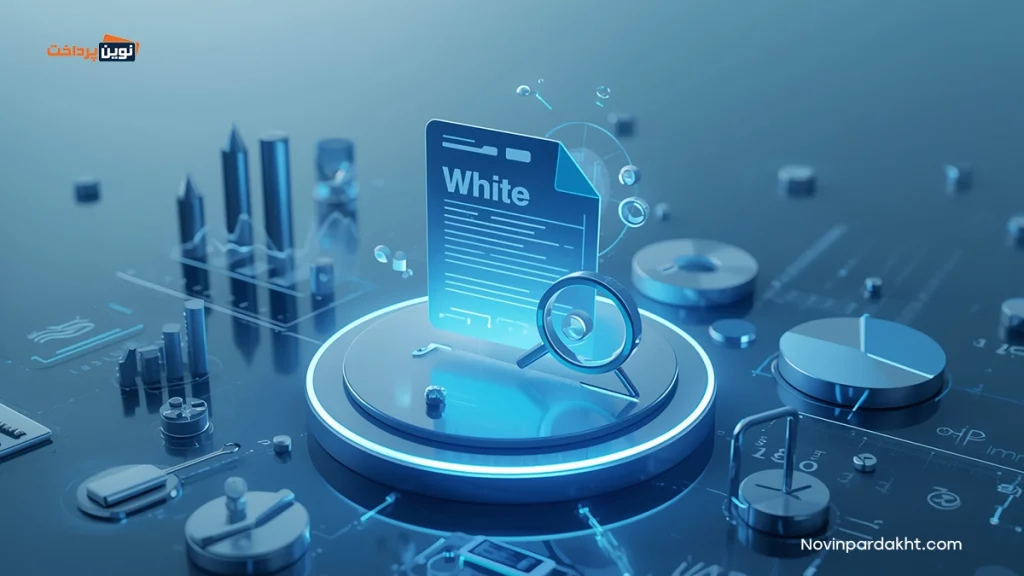 بخش‌های اصلی یک وایت پیپر: چه چیزهایی را باید بدانیم؟