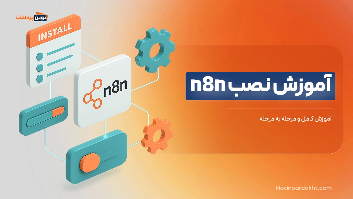 آموزش نصب n8n